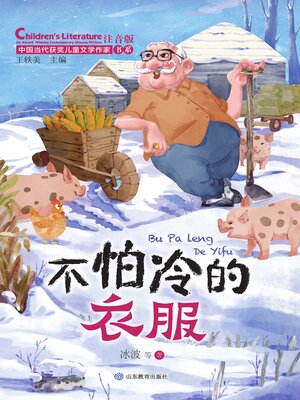 cover image of 不怕冷的衣服